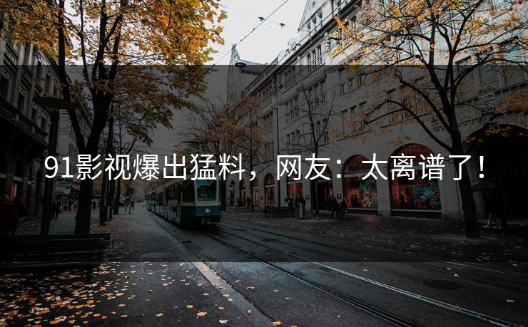 91影视爆出猛料，网友：太离谱了！
