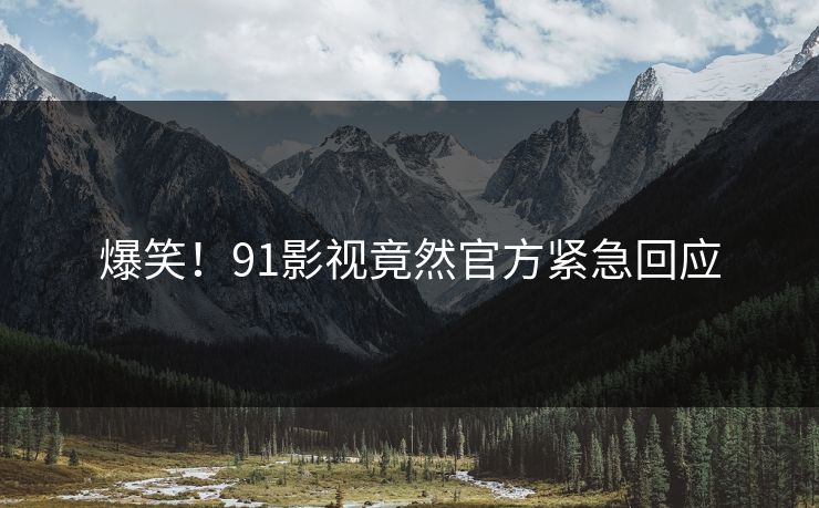 爆笑！91影视竟然官方紧急回应