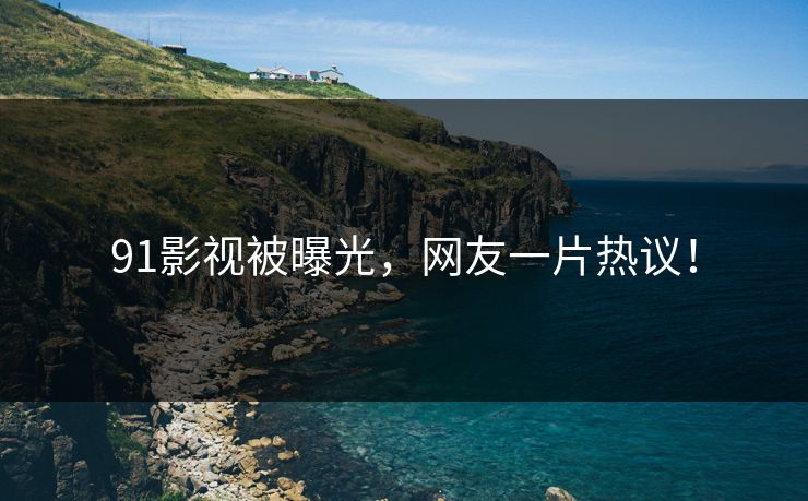 91影视被曝光，网友一片热议！
