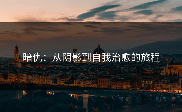 暗仇：从阴影到自我治愈的旅程