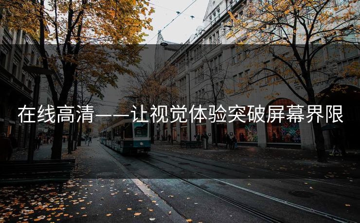 在线高清——让视觉体验突破屏幕界限