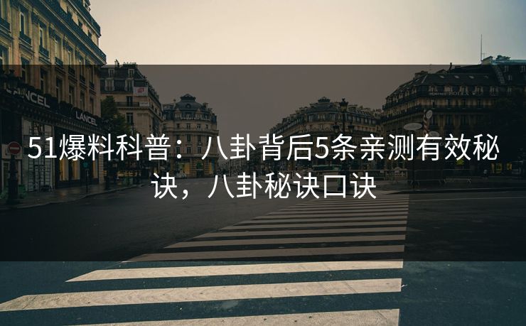 51爆料科普:八卦背后5条亲测有效秘诀,八卦秘诀口诀