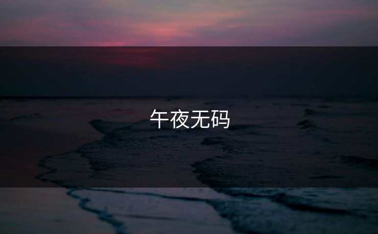 午夜无码